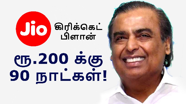Jio: ரூ.200 க்கு 90 நாட்கள்.. புதிய கிரிக்கெட் பிளான் அறிமுகம்!