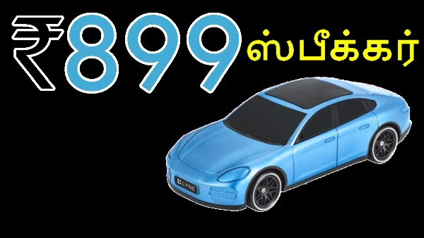 ரூ.899 விலையில் ஆட்டம் ஆரம்பம்.. இது பொம்மை கார் இல்லை பாஸு.. ரூ.899 விலையில் ஆட்டம் ஆரம்பம்.. இது பொம்மை கார் இல்லை பாஸு..