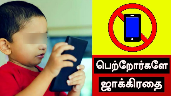 குழந்தைகள், சிறுவர்கள் எவ்வளவு நேரம் Mobile பயன்படுத்தலாம்?