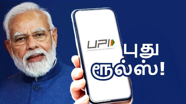 புதிய UPI சார்ஜ்பேக் ரூல்ஸ் அமலுக்கு வந்தன! புதிய UPI சார்ஜ்பேக் ரூல்ஸ் அமலுக்கு வந்தன!