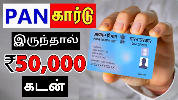 PAN கார்டு வைத்து எப்படி ரூ.50,000 கடன் பெறுவது? சில மணிநேரத்தில் காசு PAN கார்டு வைத்து எப்படி ரூ.50,000 கடன் பெறுவது? சில மணிநேரத்தில் காசு