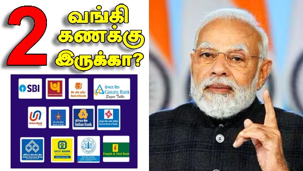 2 வங்கியில் அக்கௌன்ட் இருக்கா? அப்போ உடனே இதை கவனியுங்க..அபராதம் உறுதி