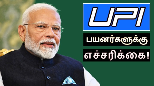UPI பயனர்களுக்கு எச்சரிக்கை.. மொத்த பணமும் திருடு போய்டும்.. உஷார்.. UPI பயனர்களுக்கு எச்சரிக்கை.. மொத்த பணமும் திருடு போய்டும்.. உஷார்..