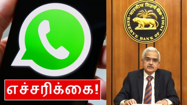 WhatsApp யூஸ் பண்றீங்களா? RBI கொடுத்த எச்சரிக்கை.. சிக்கல் ஆகிடும்.. WhatsApp யூஸ் பண்றீங்களா? RBI கொடுத்த எச்சரிக்கை.. சிக்கல் ஆகிடும்..