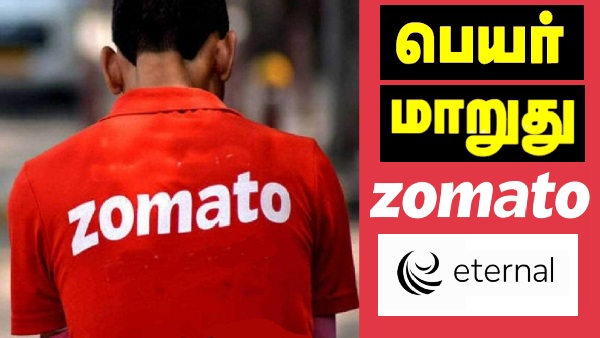 Zomato பெயரை Eternal என மாற்றம்.. இனி ஆட்டம் வேற மாதிரி இருக்கும் பரமா