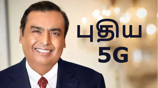 Jio-வின் 26GHz பேண்ட் 5ஜி தமிழ்நாட்டில் அறிமுகம்!