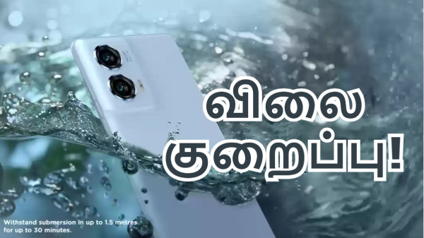 முரட்டு Motorola போன்.. ரூ.3000 விலை குறைப்பு! முரட்டு Motorola போன்.. ரூ.3000 விலை குறைப்பு!