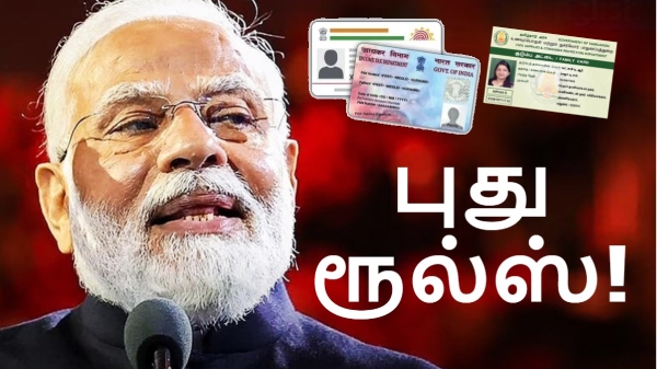 புது ரூல்ஸ்.. Aadhaar, PAN, ரேஷன் கார்டு.. இனி Proof ஆக காட்ட முடியாது