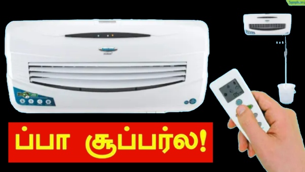 ப்பா சூப்பர்ல.. ஏழைகளுக்கு ஏற்ற குட்டி AC-யா இது? விறுவிறு விற்பனையில்