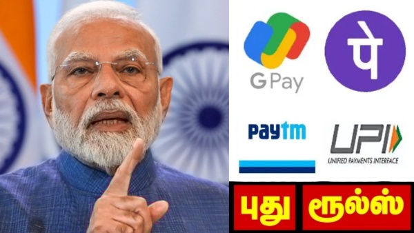 மொபைலில் Google Pay, PhonePe, Paytm யூஸ் செய்யுறீங்களா? மொபைலில் Google Pay, PhonePe, Paytm யூஸ் செய்யுறீங்களா?