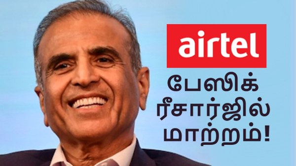 பேஸிக் பிளானில் திருத்தம்.. Airtel கஸ்டமர்கள் கவனம்!