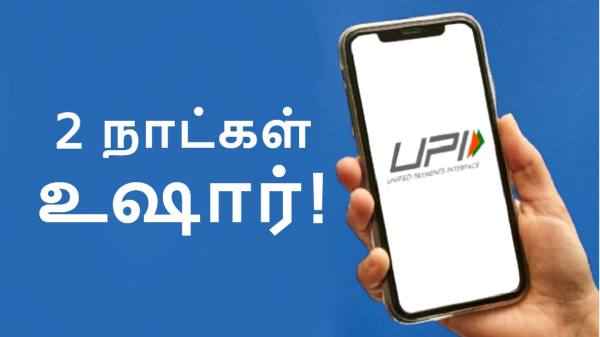 இந்த மே மாதம் 2 நாட்கள் மட்டும் UPI, IMPS வேலை செய்யாது.. எப்போது?