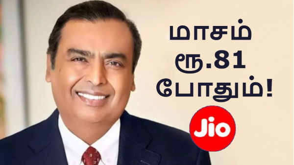 ரூ.900 க்கு 11 மாத வேலிடிட்டி.. எந்தெந்த Jio கஸ்டமர்களுக்கு கிடைக்கும்