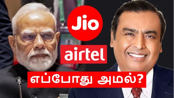 Jio, Airtel ரீசார்ஜ் விலை உயர்வு.. எப்போது முதல் அமல்?
