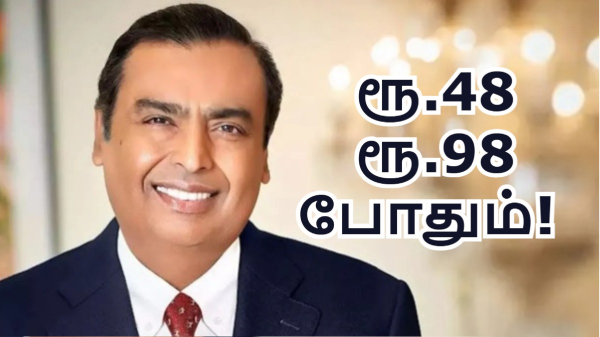 சைலன்ட் ஆக ரூ.48, ரூ.98 க்கு அறிமுகமான புது Jio திட்டங்கள்!