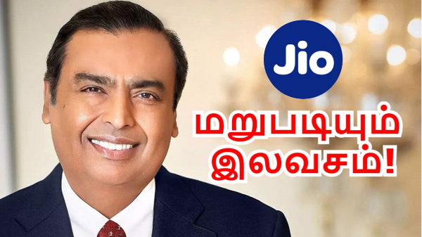 இனி இந்த 11 Jio திட்டங்களையும் அடிச்சு பிடிச்சு ரீசார்ஜ் செய்வாங்களே!