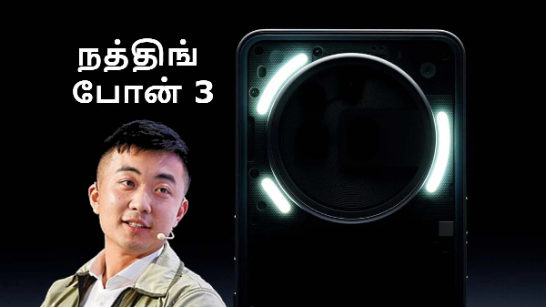 விலையை வெளியிட்ட கையோடு Nothing Phone 3 அறிமுகம் அறிவிப்பு!