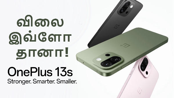 அடிச்சான் பாரு.. OnePlus 13s இந்திய விலை இவ்ளோ தானா!