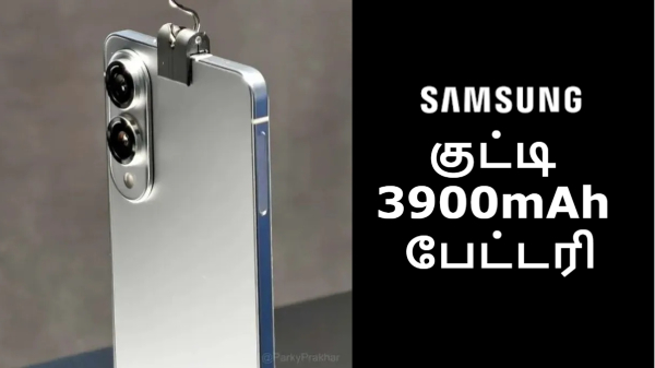 குட்டி 3900mAh பேட்டரி உடன்.. Samsung-ன் 163 கிராம் போன்!