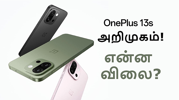 ஜூன் 12 முதல் விற்பனை.. OnePlus 13s இந்தியாவில் அறிமுகமானது!
