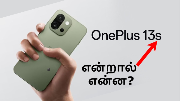 OnePlus 13s போனின் பெயரில் உள்ள S என்கிற எழுத்துக்கு என்ன அர்த்தம்?