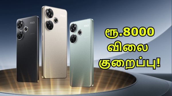 பலே POCO போன் மீது ரூ.8000 விலை குறைப்பு.. என்ன மாடல்?