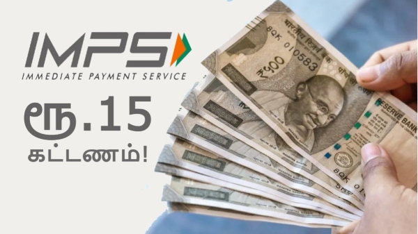 புது IMPS ரூல்ஸ்.. பணம் அனுப்ப இனி ரூ.15 கட்டணம்.. எந்த வங்கியில்?