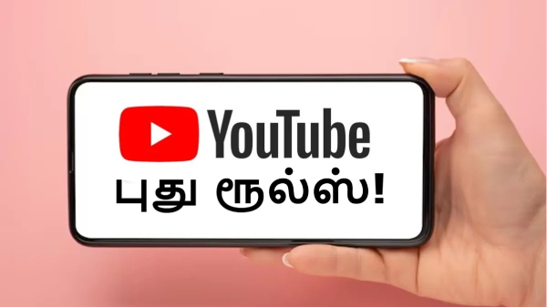 புது YouTube ரூல்ஸ்.. ஜூலை 15 முதல் அமல்!