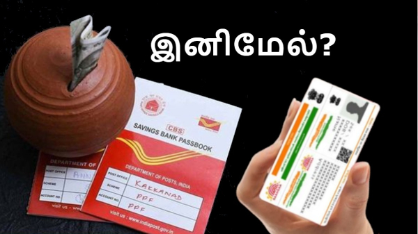 புது Post Office ரூல்ஸ்.. Aadhaar கொண்டு வரணும்.. நாடு முழுவதும் அமல்!