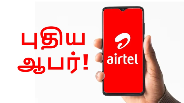 மீண்டும் 1 இலவசம்.. அடிச்சு தூக்கும் Airtel.. ரூ.714 மதிப்புள்ள சேவை!