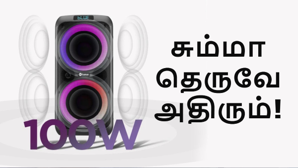வீடு இல்ல தெருவே அதிரும்.. பட்ஜெட்டில் 100W பார்ட்டி ஸ்பீக்கர்!