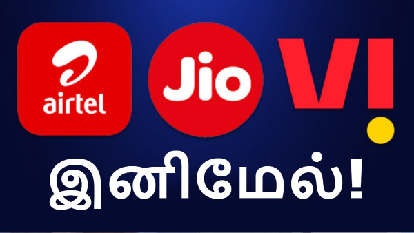 இனி Jio, Airtel, Vodafone-ல் இதுதான் பேஸிக் ரீசார்ஜ்!