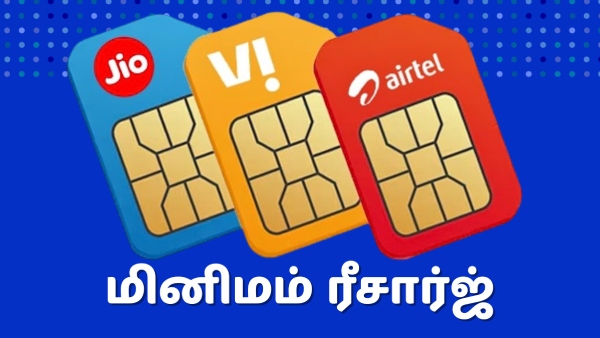 மினிமம் ரீசார்ஜ்.. Jio, Airtel, Vi-க்கு இதுதான் கடைசி.. கம்மி இல்ல!