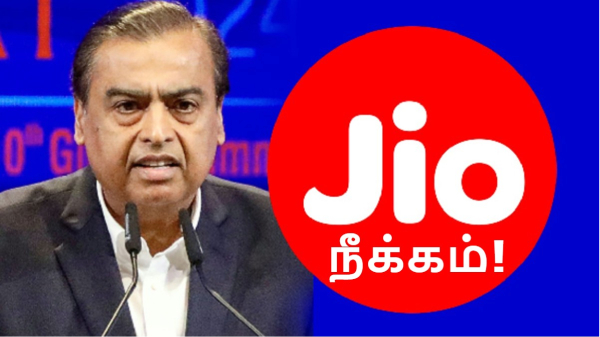 அம்பானி அடாவடி.. Jio சேவையின் பேஸிக் ரீசார்ஜ் நீக்கம்!