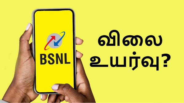 BSNL திட்டங்களின் விலைகள் உயர்த்தப்படுமா? அமைச்சர் பதில்!