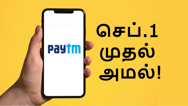 ஆக.31 க்கு பிறகு Paytm UPI ஆப் வேலை செய்யாதா?