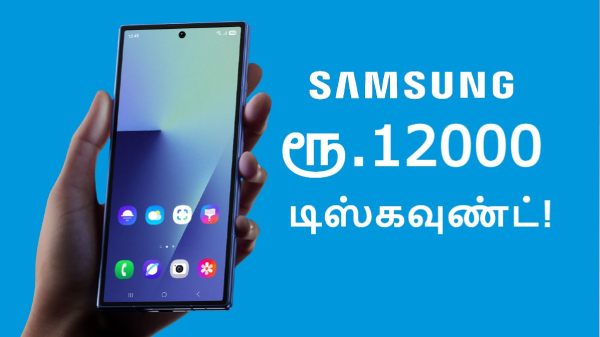 ஒரே நேரத்தில் 2 Samsung போன்கள் மீது ரூ.12,000 டிஸ்கவுண்ட்!
