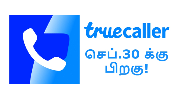 TrueCaller App-ல் புது ரூல்.. செப்.30 க்கு பிறகு இதை செய்ய முடியாது!