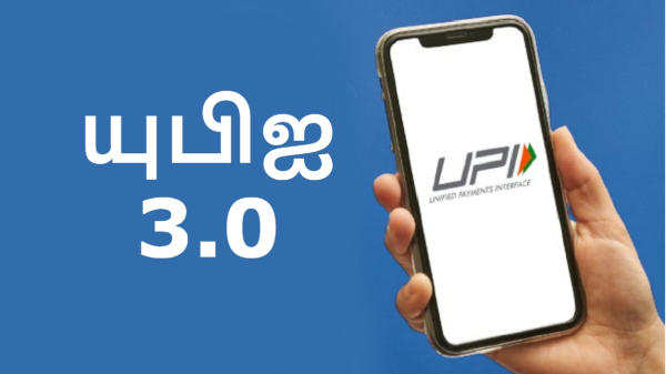 Google Pay, PhonePe க்கு குட்பை.. அமலுக்கு வரும் புதிய UPI 3.0!