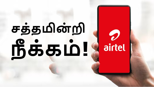 Airtel: சைலன்ட் ஆக நீக்கப்பட்ட முக்கிய நன்மை!