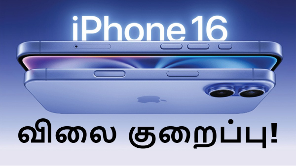 iPhone 17 அறிமுகத்தை தொடர்ந்து iPhone 16 மீது மெகா விலை குறைப்பு!