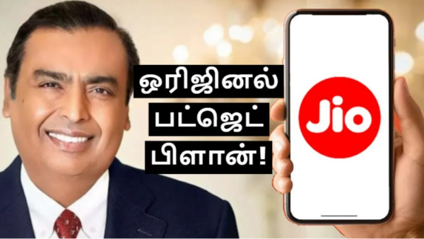 பட்ஜெட் வாசிகளுக்கான டெய்லி 1.5GB டேட்டா Jio பிளான்!