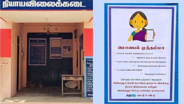 தமிழக ரேஷன் கடைகளில் வந்தது Mobile Muthamma திட்டம்.. இனி UPI போதும்..