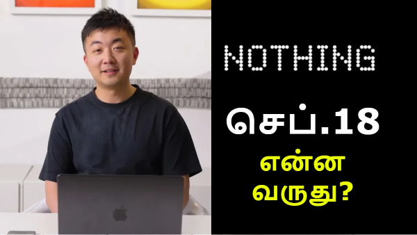 செப்.18 இல் அறிமுகமாகும் புதிய Nothing தயாரிப்பு!