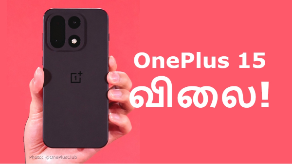 7000mAh பேட்டரி கொண்ட OnePlus 15 விலை இவ்ளோ தானா?