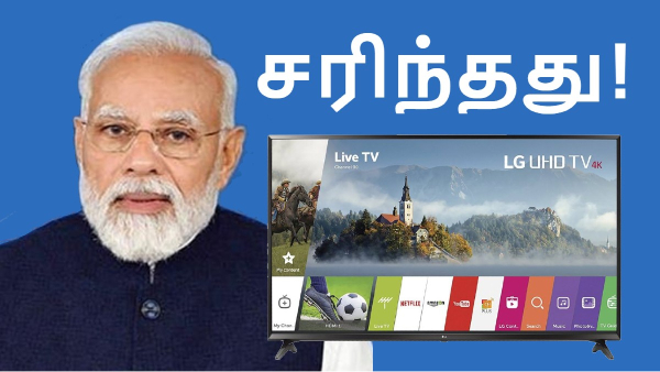 புதிய GST.. இனி இதுதான் 43-inch க்கு மேல் உள்ள மாடல்களின் விலை! புதிய GST.. இனி இதுதான் 43-inch க்கு மேல் உள்ள மாடல்களின் விலை!