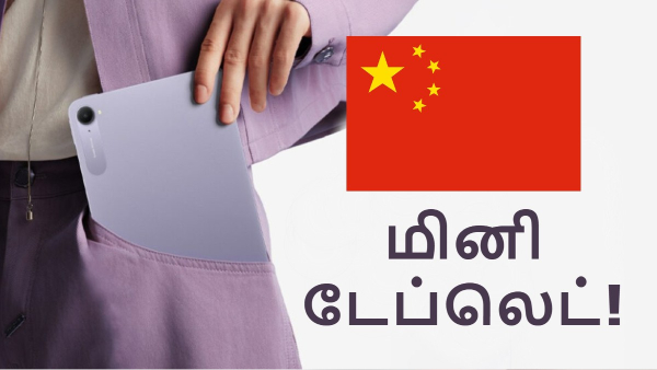 7500mAh பேட்டரி உடன் பாக்கெட் சைஸ் டிசைனில் மினி டேப்லெட்!