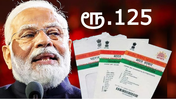 Aadhaar அட்டையில் மாற்றங்கள் செய்யும் கட்டணம் அதிகரிப்பு!