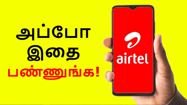 Airtel: டெய்லி 1GB டேட்டா பத்தலயா.. அப்போ இதை பண்ணுங்க!