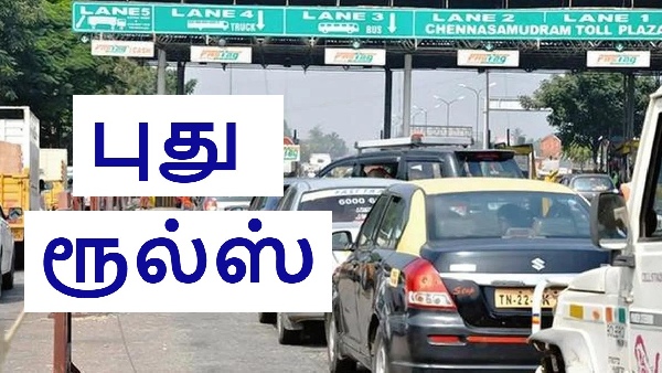 புது ரூல்ஸ்.. டோல் கேட்களில் ரூ.100 க்கு பதிலாக ரூ.200 கட்டணம்!